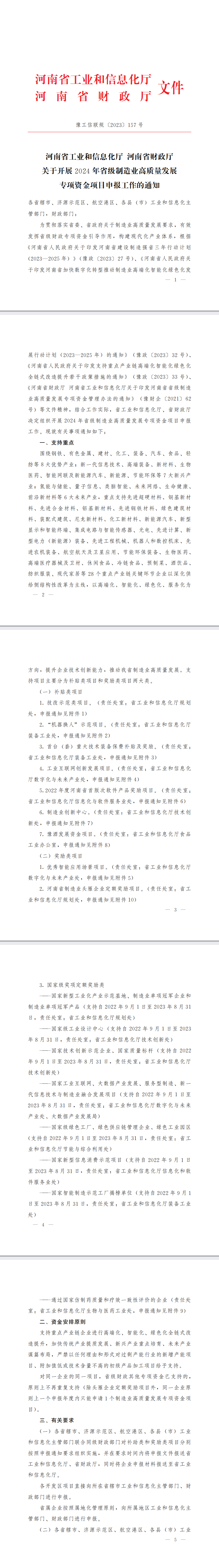 关于开展2024年省级制造业高质量发展专项资金项目申报工作的通知