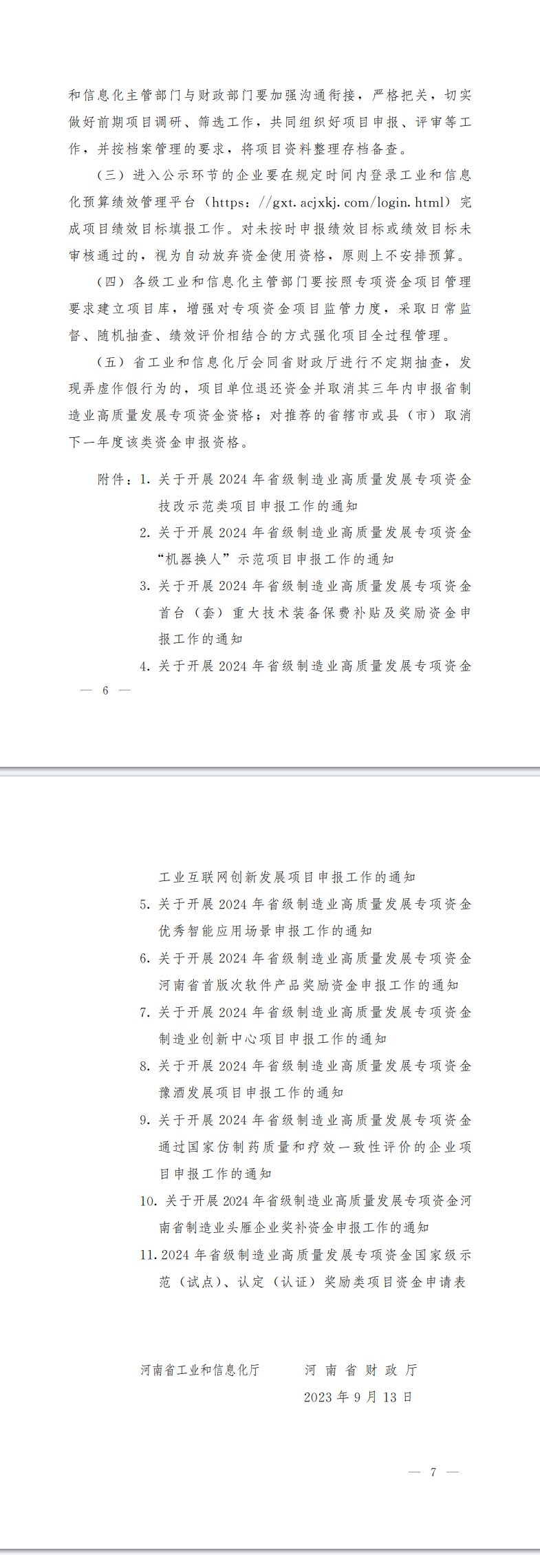 关于开展2024年省级制造业高质量发展专项资金项目申报工作的通知